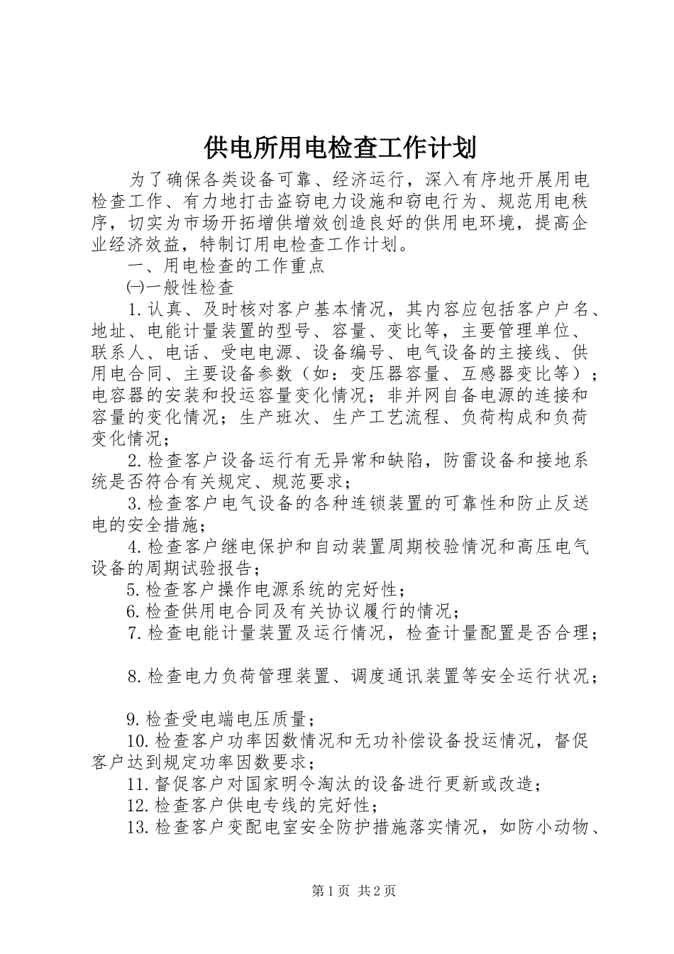 2024年供电所用电检查工作计划_第1页