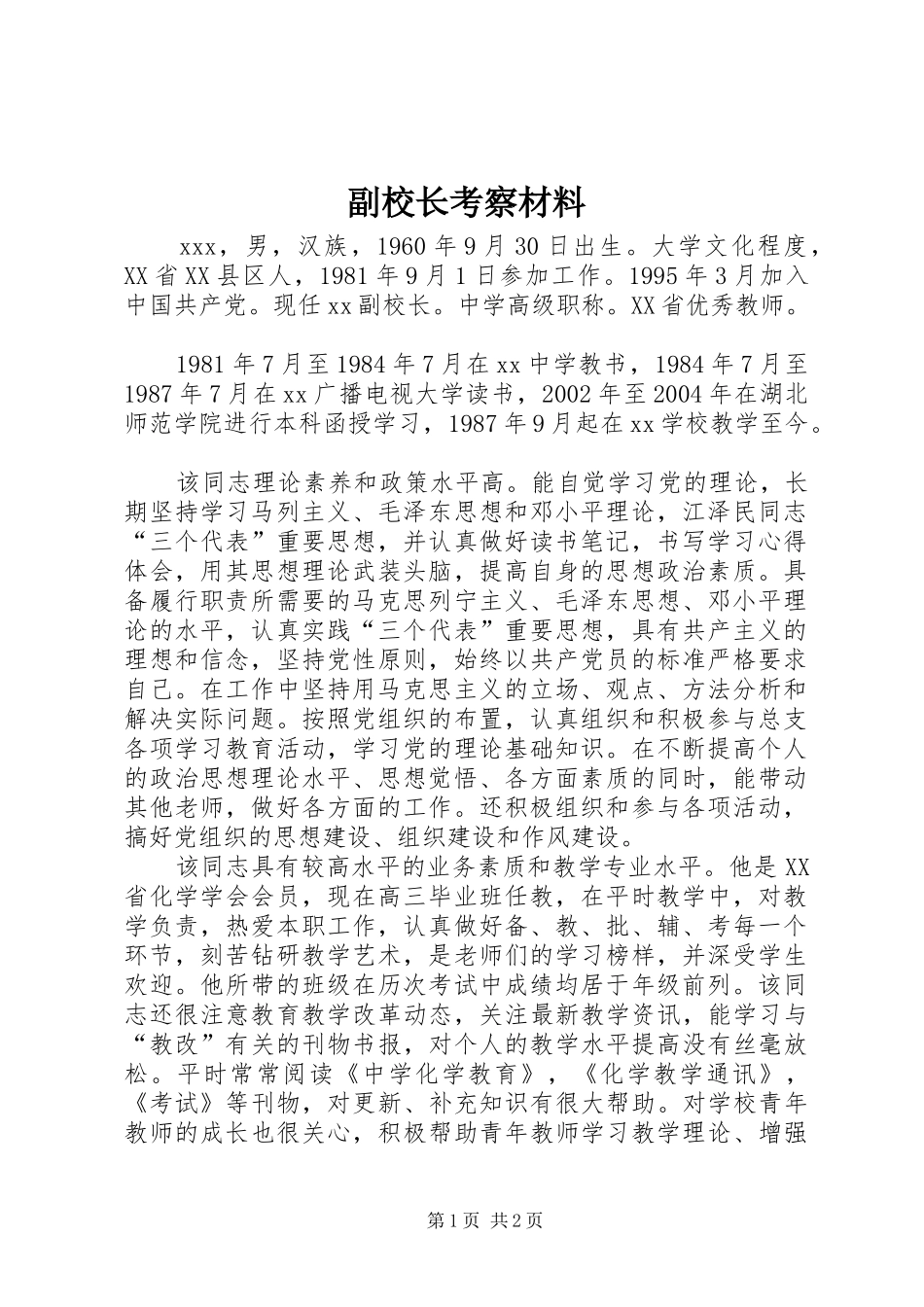 2024年副校长考察材料_第1页