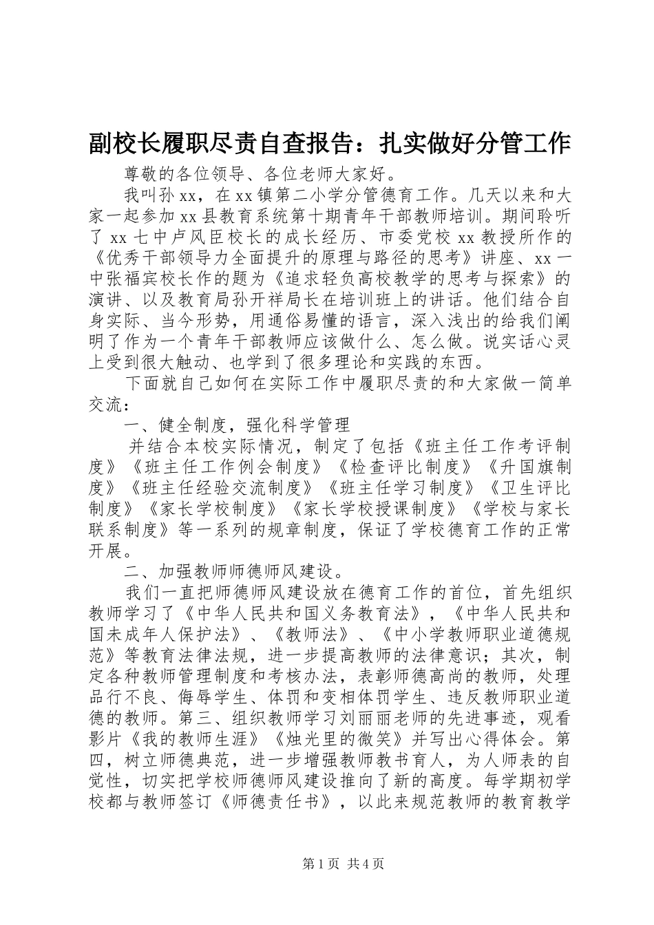 2024年副校长履职尽责自查报告扎实做好分管工作_第1页