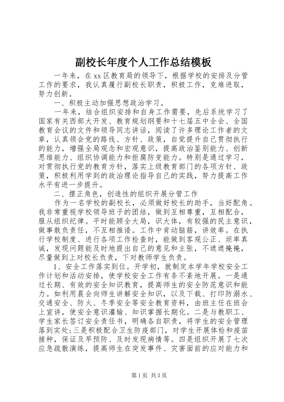 2024年副校长年度个人工作总结模板_第1页