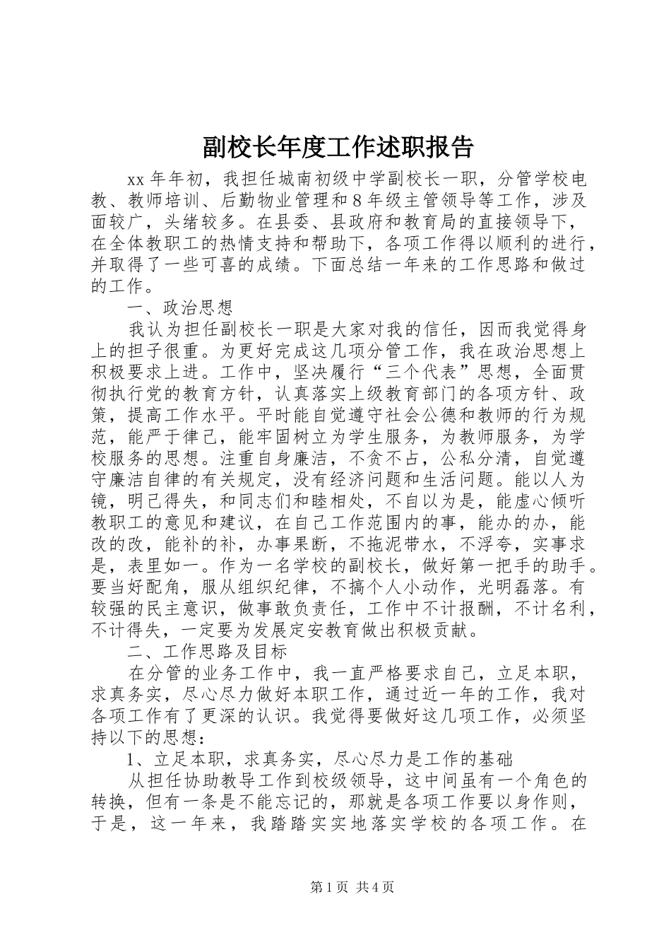 2024年副校长年度工作述职报告_第1页