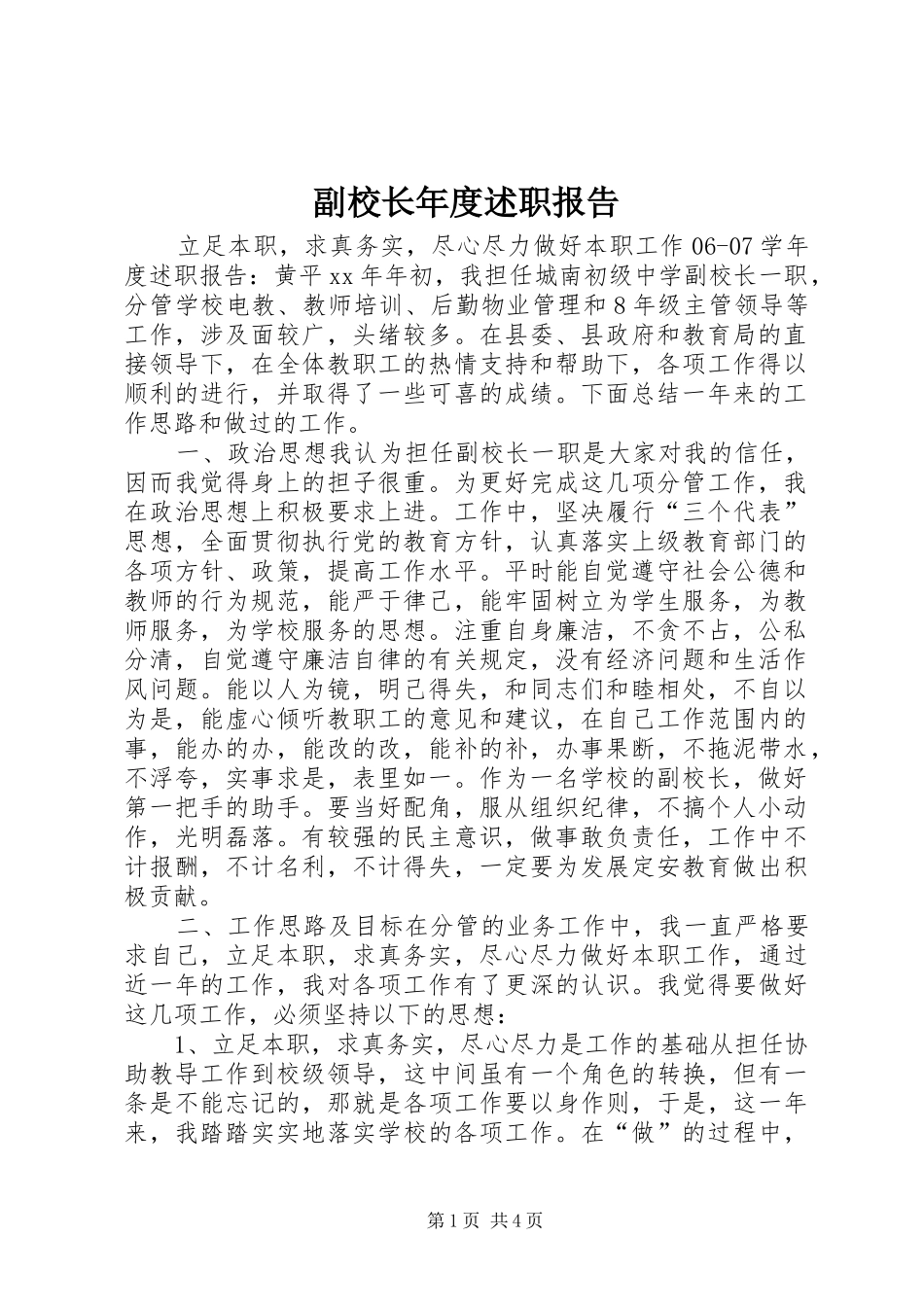 2024年副校长年度述职报告_第1页