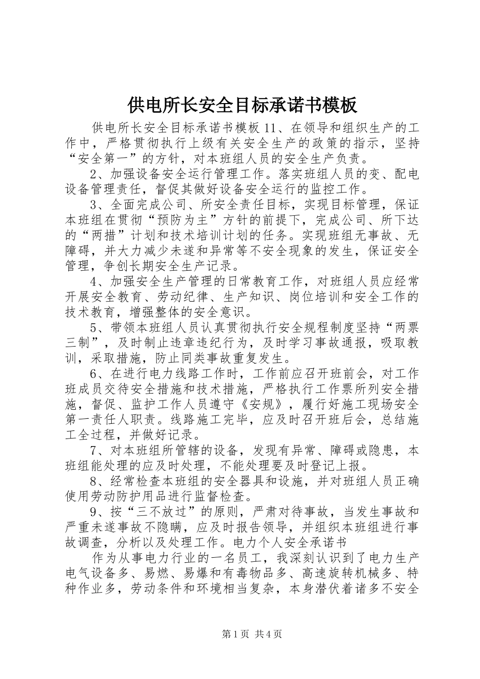 2024年供电所长安全目标承诺书模板_第1页
