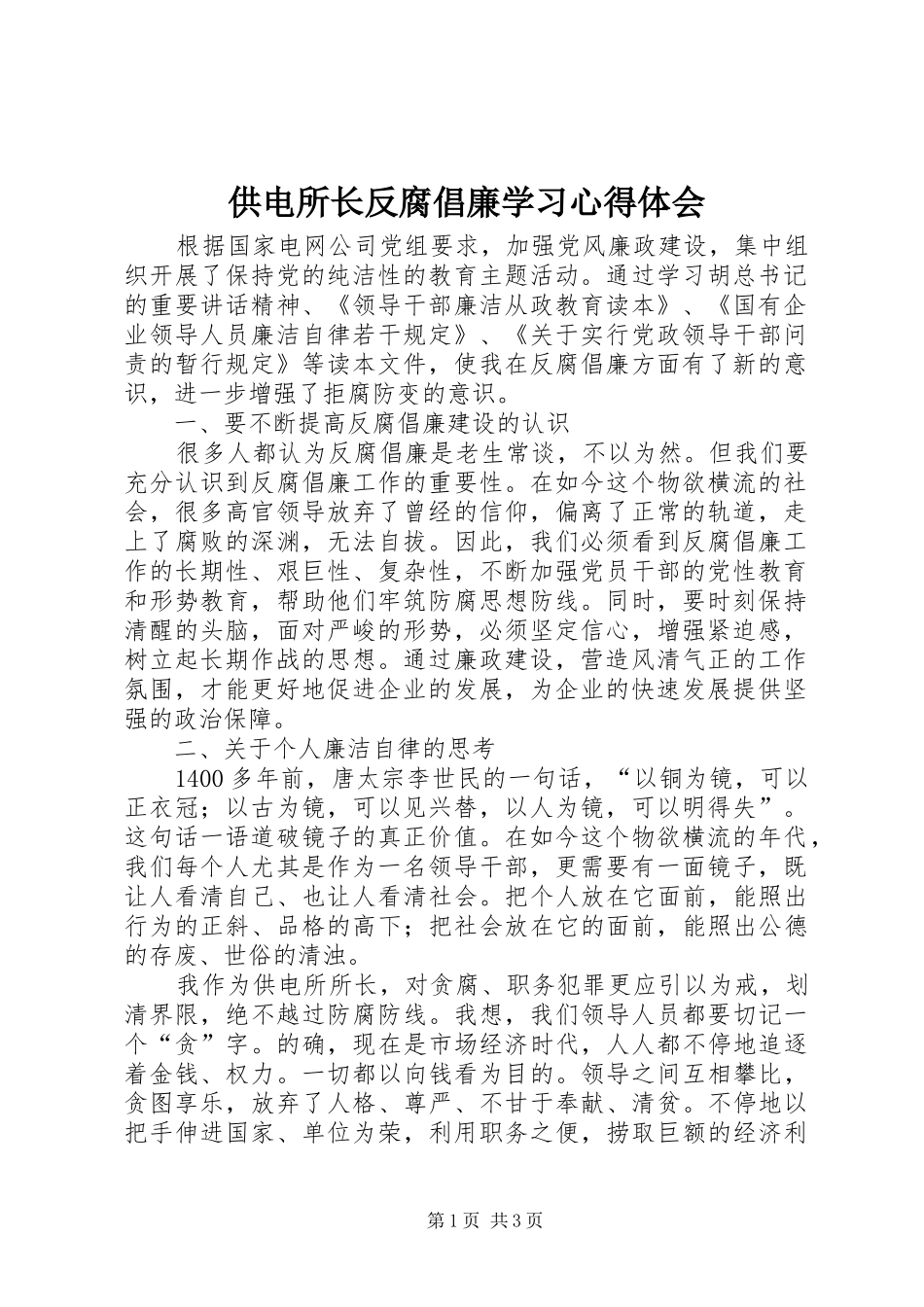 2024年供电所长反腐倡廉学习心得体会_第1页