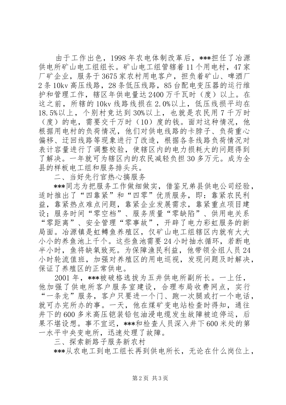 2024年供电所职工个人先进事迹_第2页