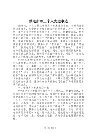 2024年供电所职工个人先进事迹