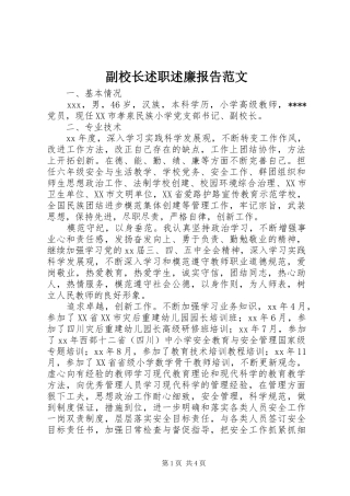 2024年副校长述职述廉报告范文