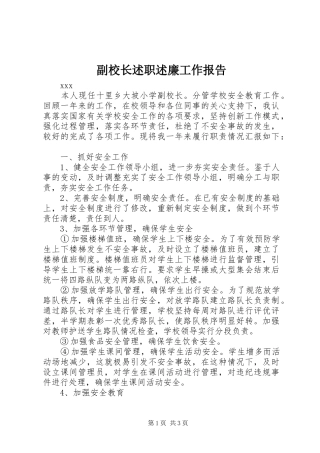 2024年副校长述职述廉工作报告