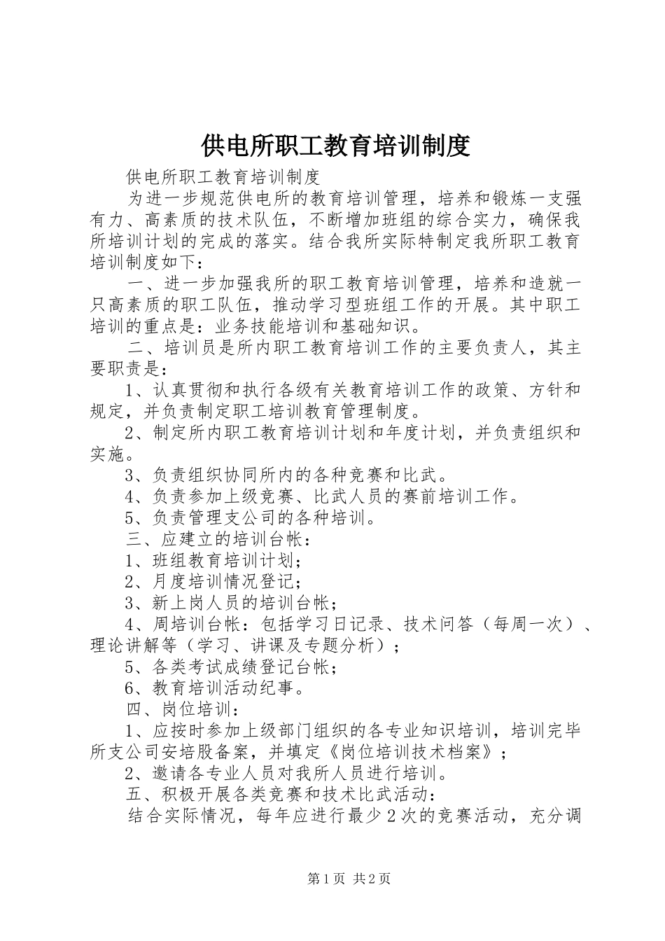 2024年供电所职工教育培训制度_第1页