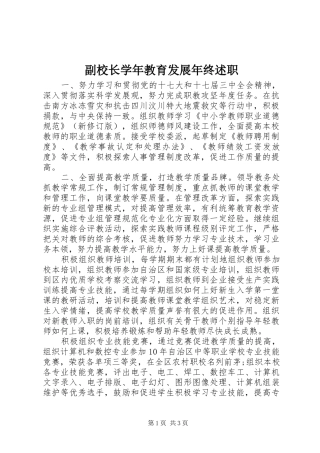 2024年副校长学年教育发展年终述职