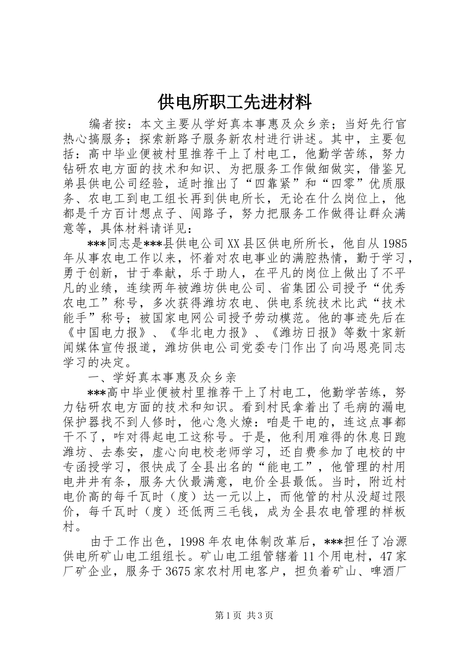 2024年供电所职工先进材料_第1页