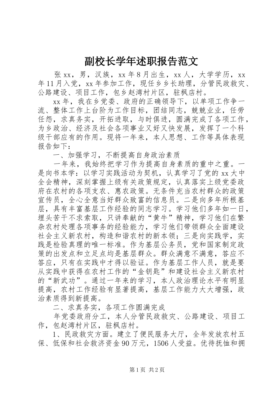2024年副校长学年述职报告范文_第1页