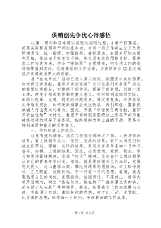 2024年供销创先争优心得感悟