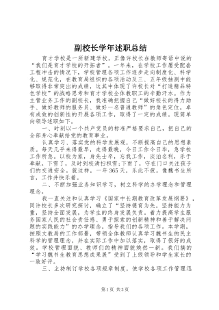 2024年副校长学年述职总结