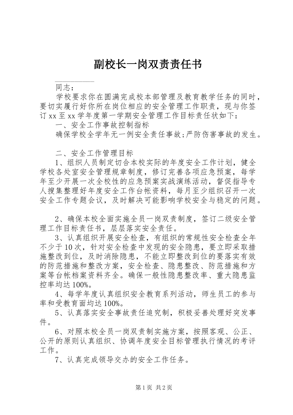 2024年副校长一岗双责责任书_第1页