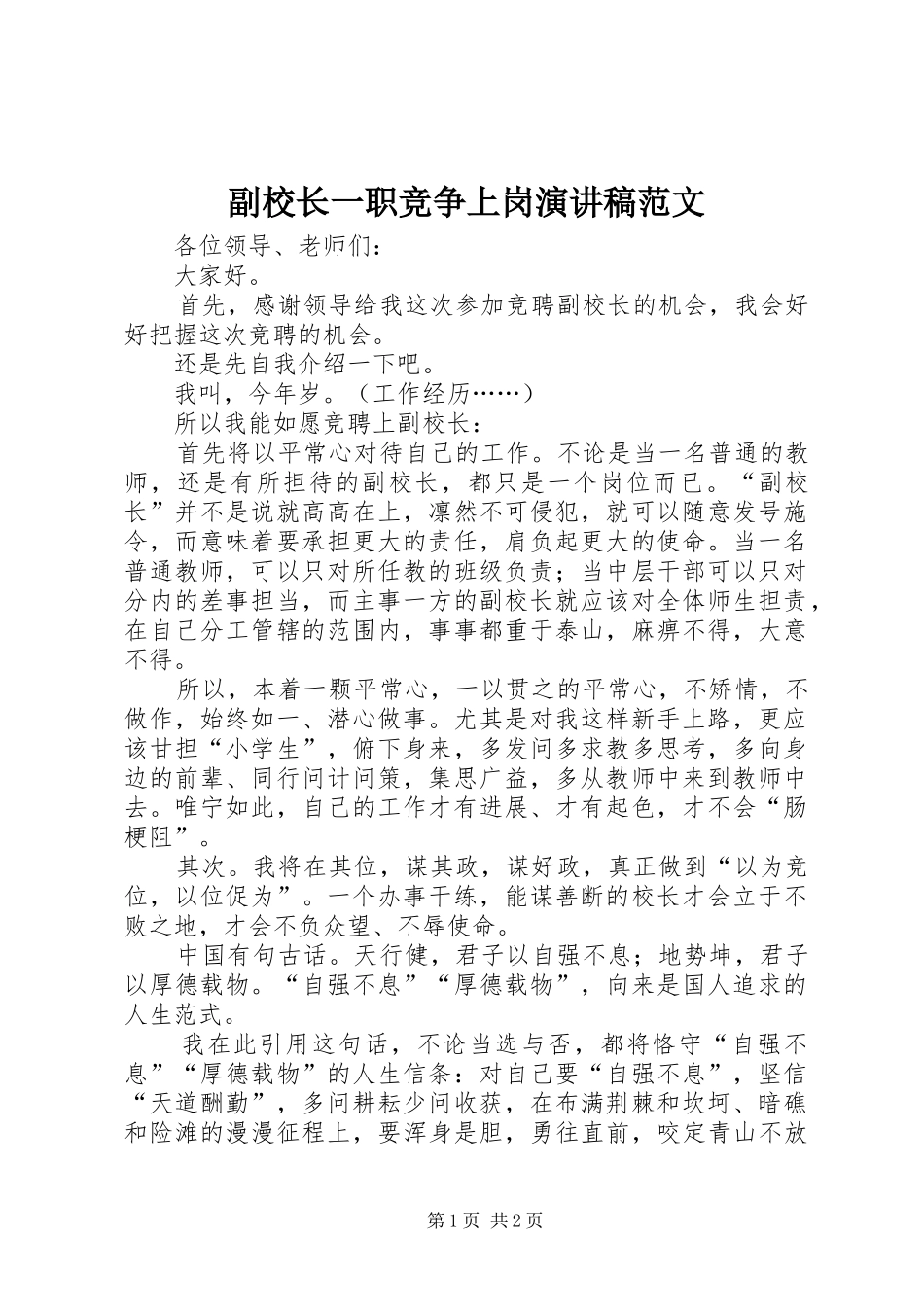 2024年副校长一职竞争上岗演讲稿范文_第1页