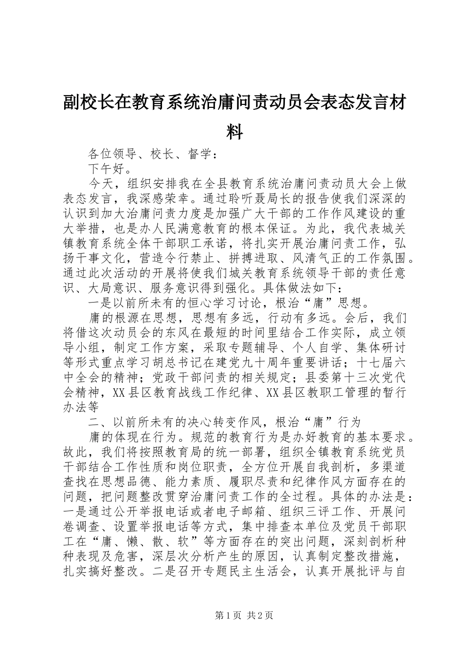 2024年副校长在教育系统治庸问责动员会表态讲话材料_第1页