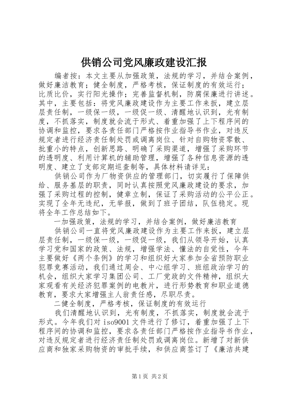 2024年供销公司党风廉政建设汇报_第1页