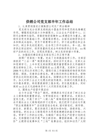 2024年供销公司党支部半年工作总结