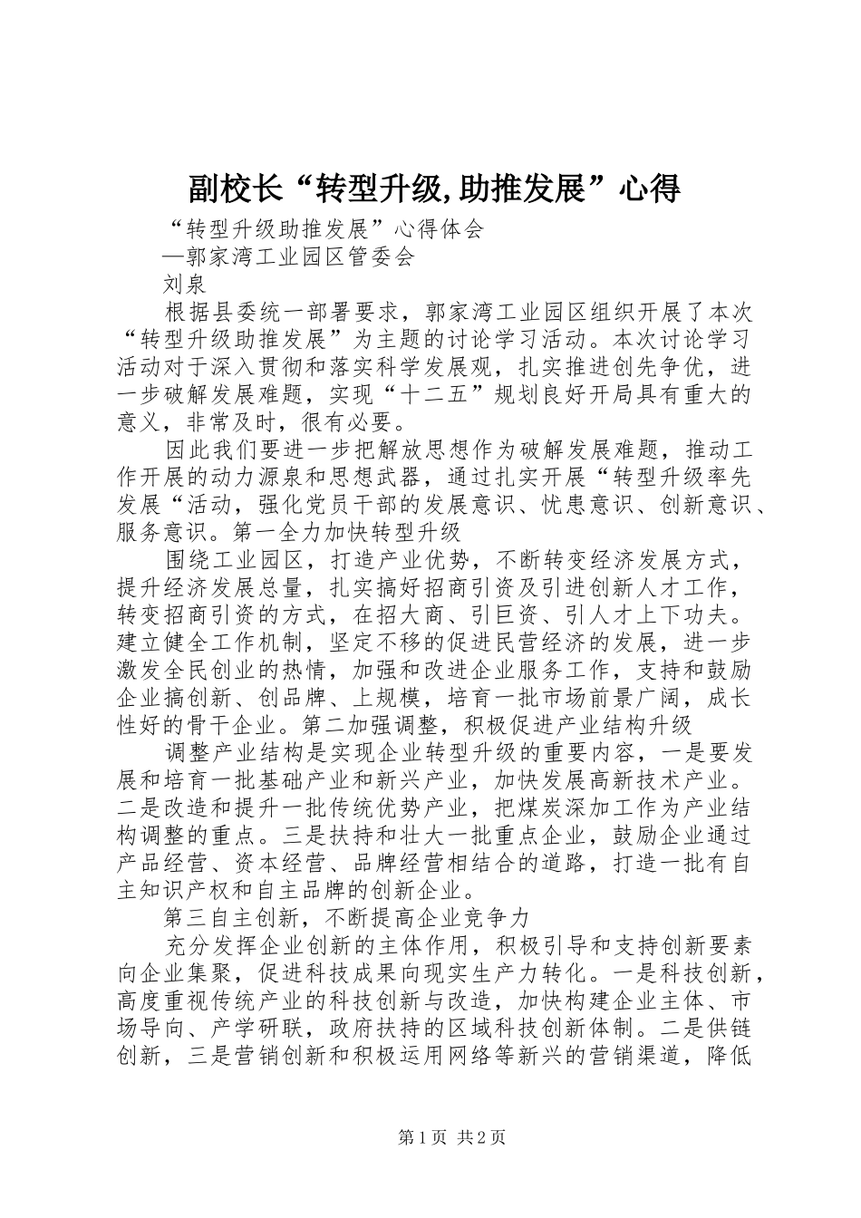 2024年副校长转型升级助推发展心得_第1页