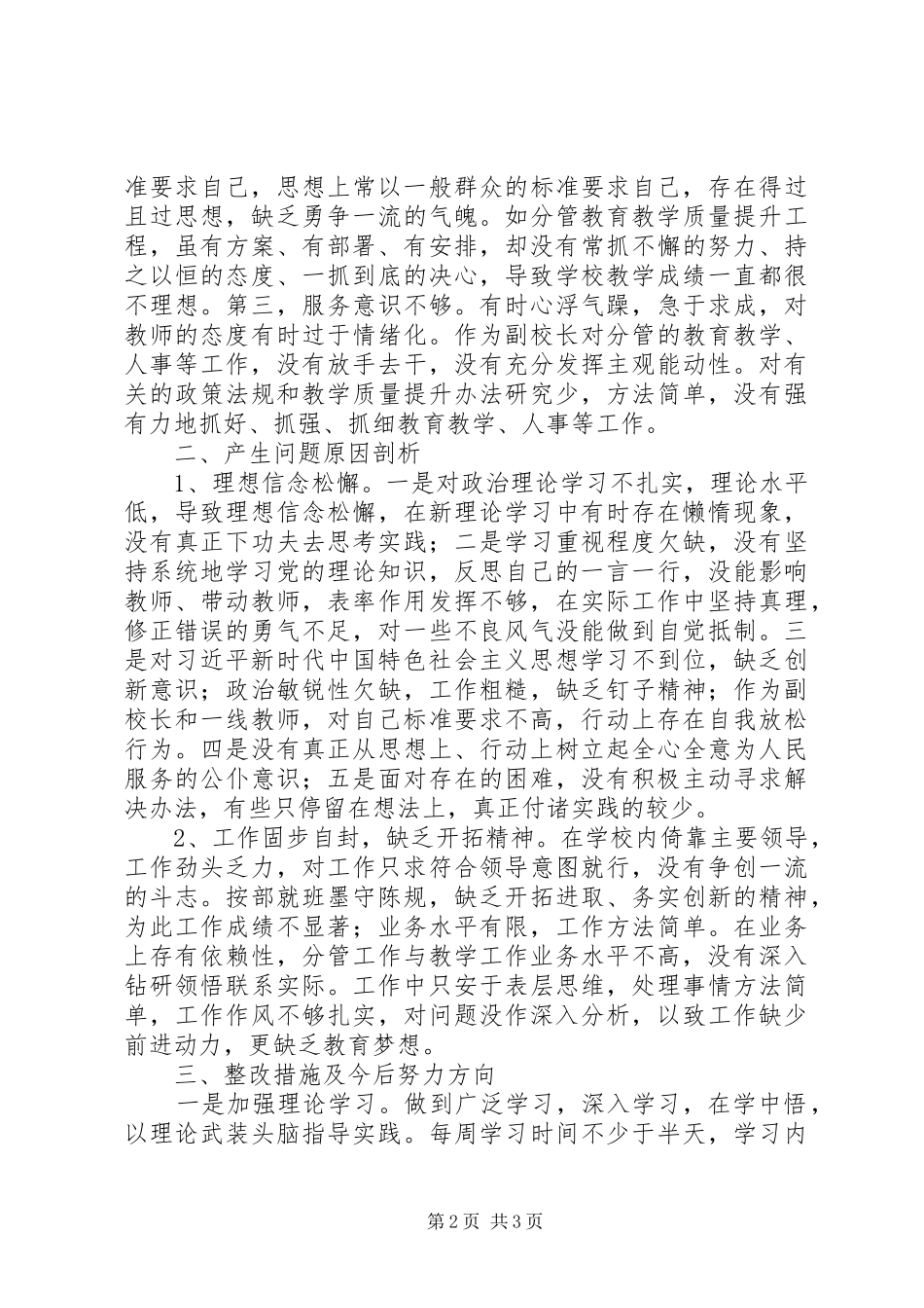 2024年副校长自我剖析努力做一名新时代的教育工作者_第2页