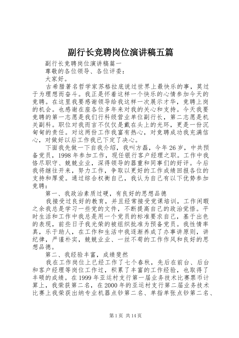 2024年副行长竞聘岗位演讲稿五篇_第1页