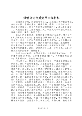 2024年供销公司优秀党员申报材料