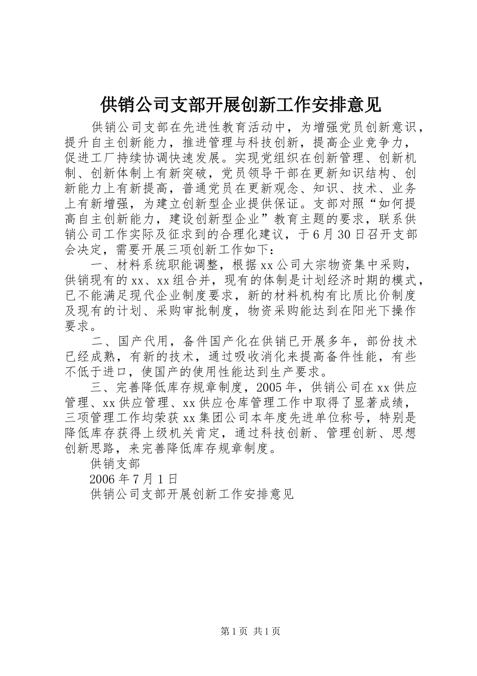 2024年供销公司支部开展创新工作安排意见_第1页