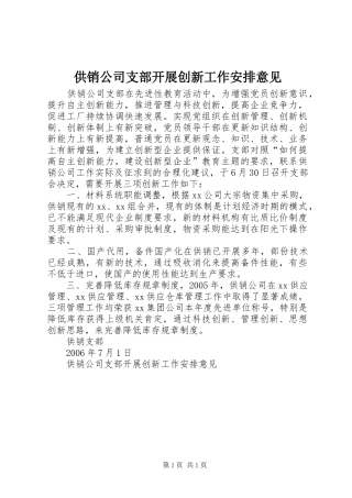2024年供销公司支部开展创新工作安排意见