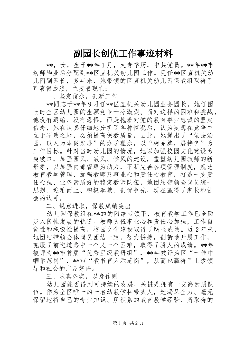 2024年副园长创优工作事迹材料_第1页