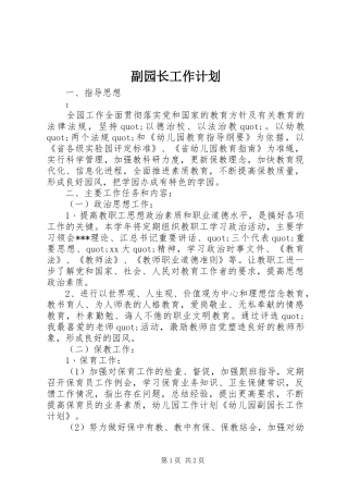 2024年副园长工作计划