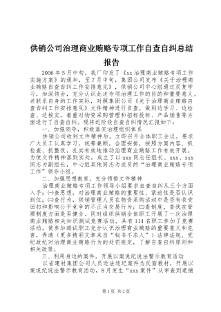 2024年供销公司治理商业贿赂专项工作自查自纠总结报告