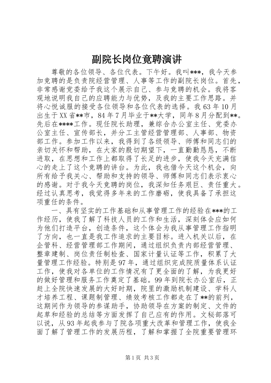 2024年副院长岗位竟聘演讲_第1页