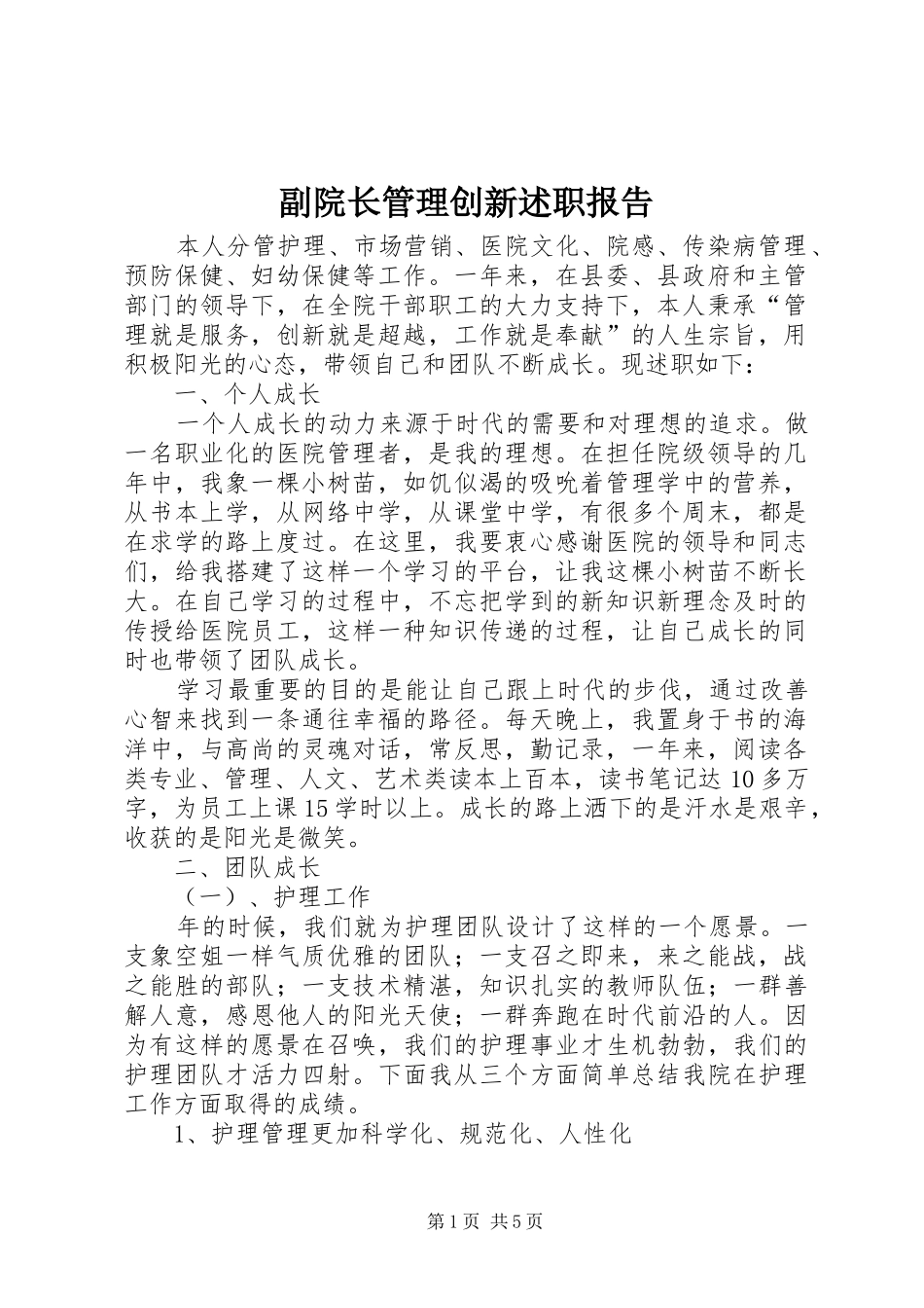 2024年副院长管理创新述职报告_第1页