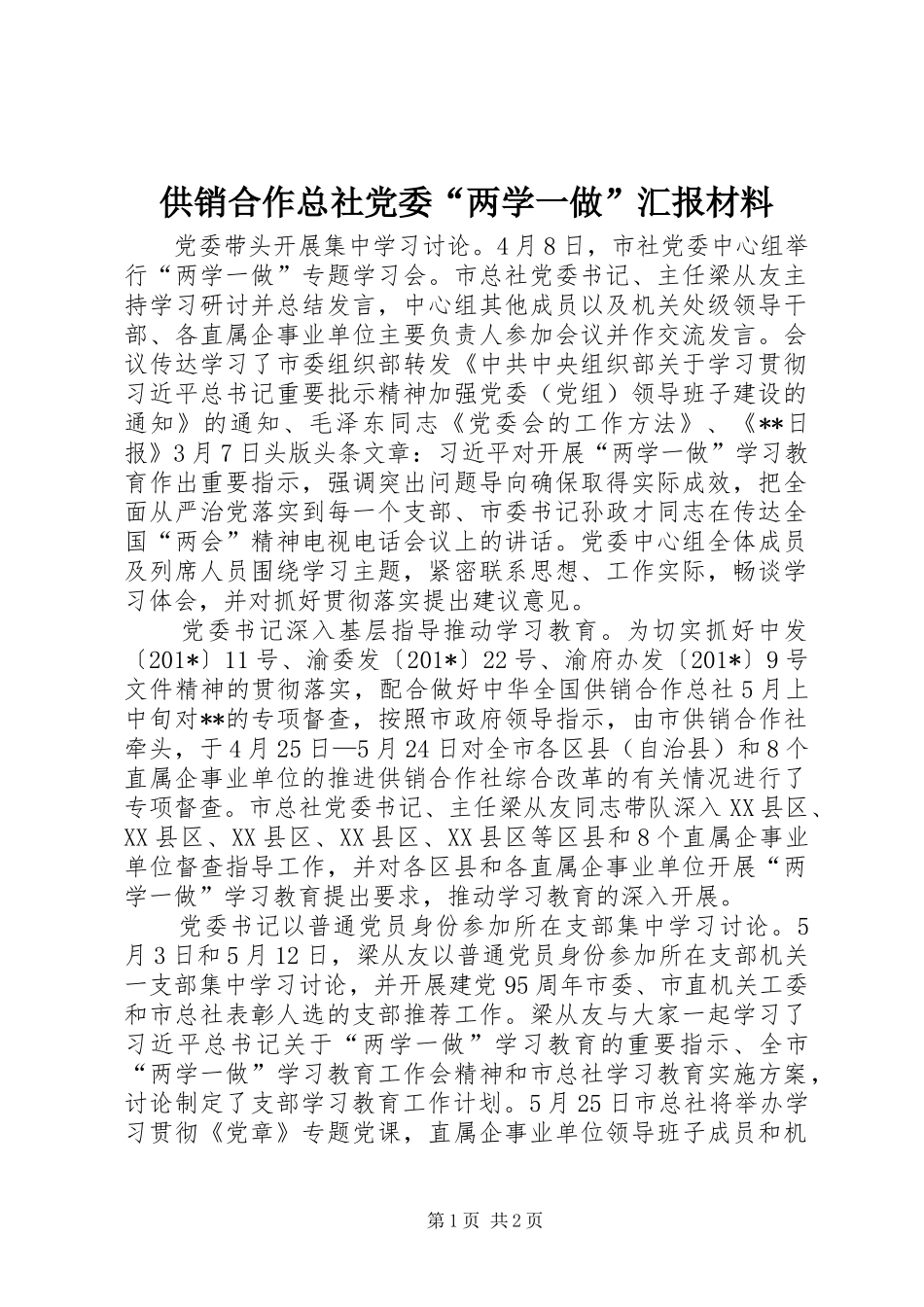 2024年供销合作总社党委两学一做汇报材料_第1页