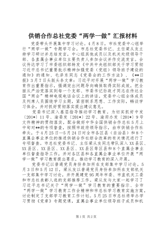 2024年供销合作总社党委两学一做汇报材料