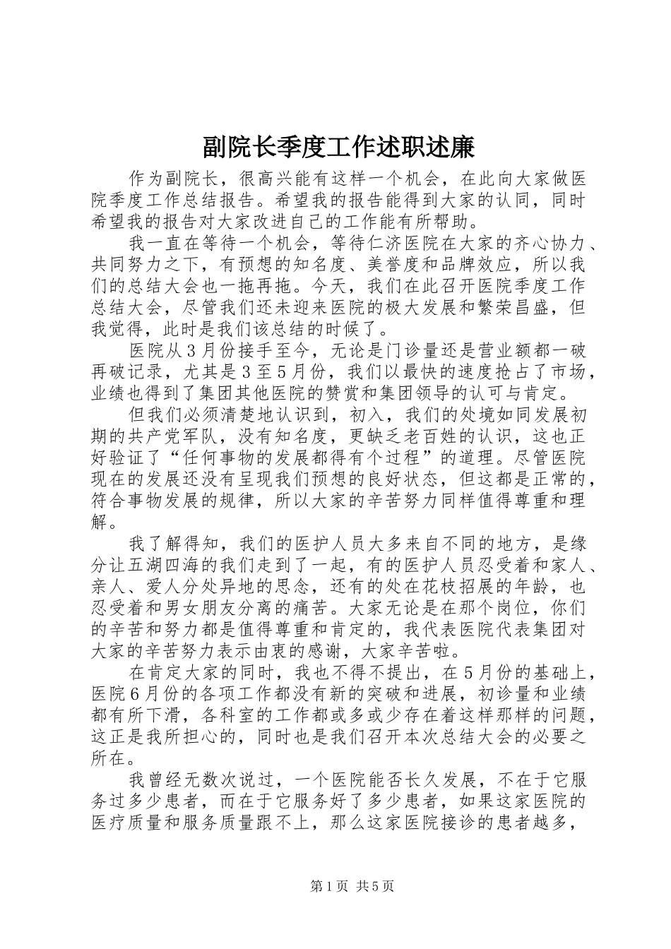 2024年副院长季度工作述职述廉_第1页