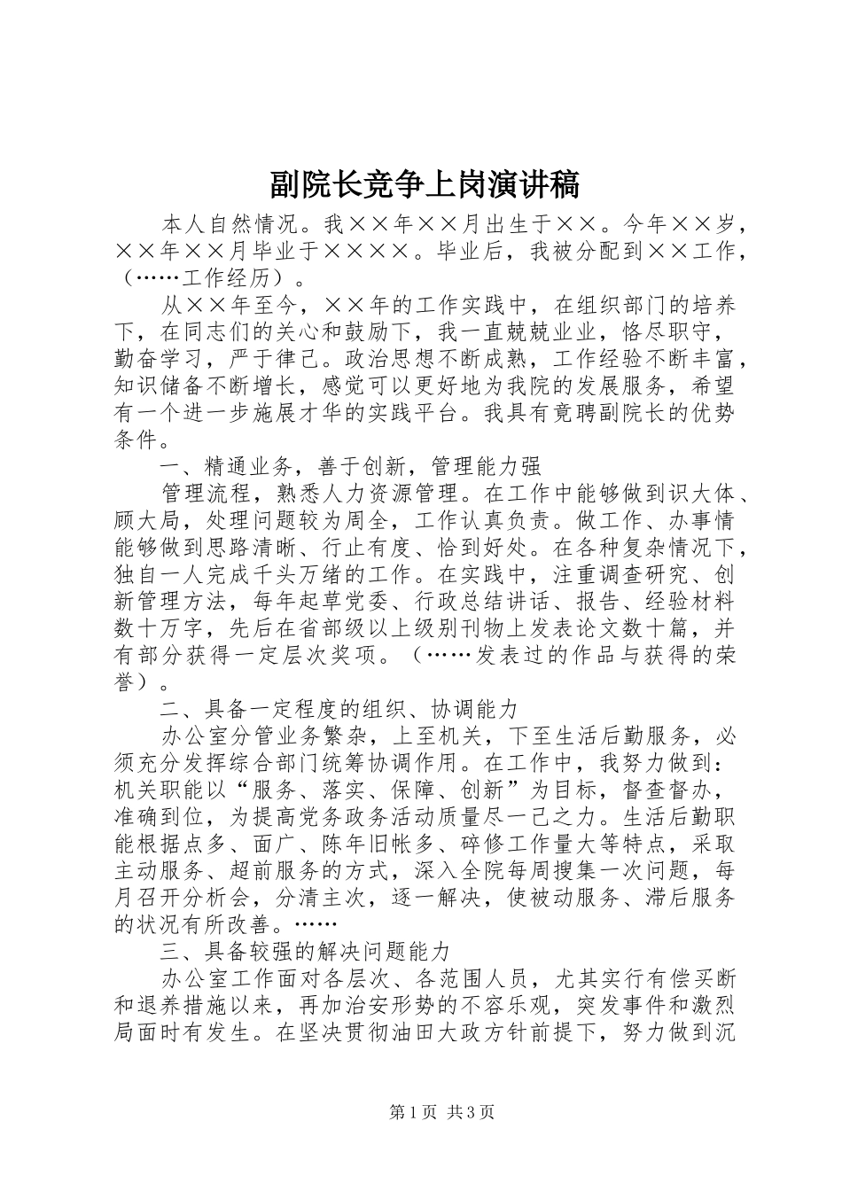 2024年副院长竞争上岗演讲稿_第1页