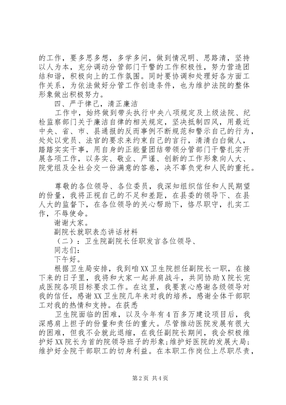 2024年副院长就职表态致辞材料_第2页