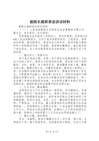 2024年副院长就职表态致辞材料