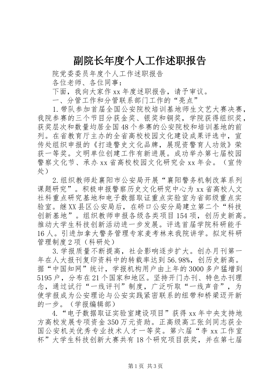 2024年副院长年度个人工作述职报告_第1页