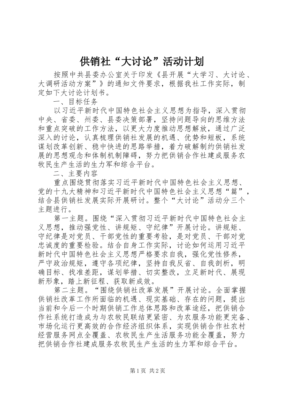 2024年供销社大讨论活动计划_第1页