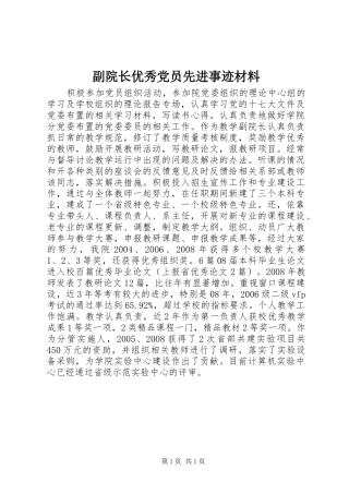 2024年副院长优秀党员先进事迹材料
