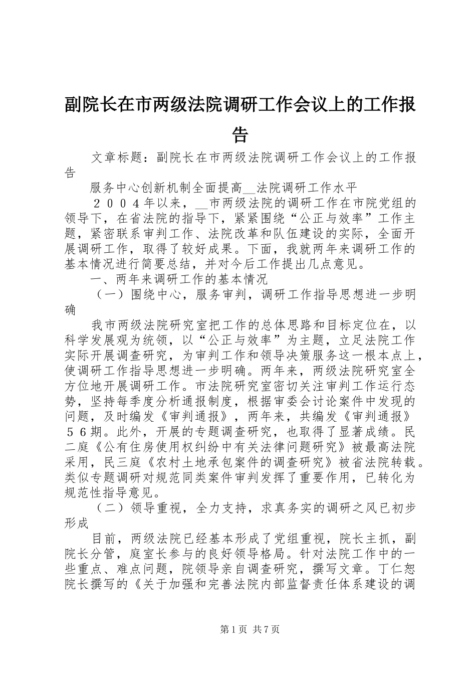 2024年副院长在市两级法院调研工作会议上的工作报告_第1页