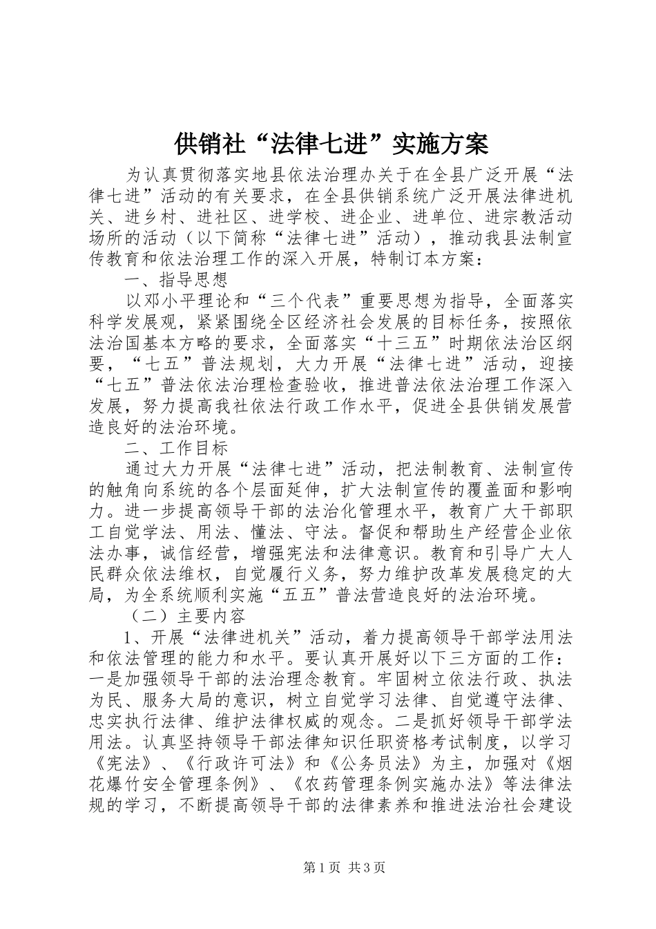 2024年供销社法律七进实施方案_第1页