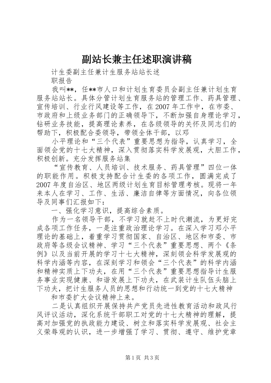 2024年副站长兼主任述职演讲稿_第1页