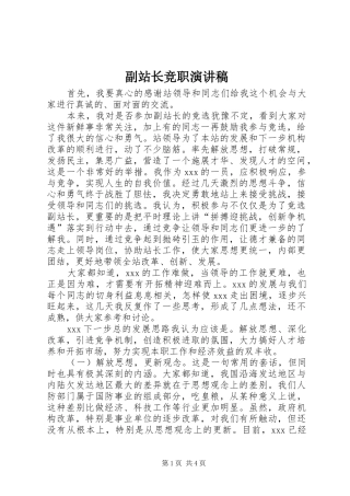 2024年副站长竞职演讲稿
