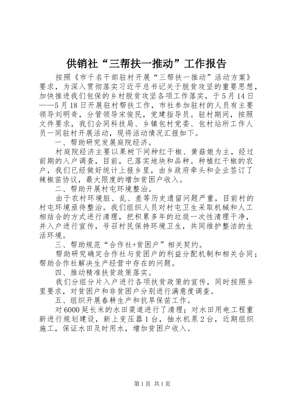 2024年供销社三帮扶一推动工作报告_第1页