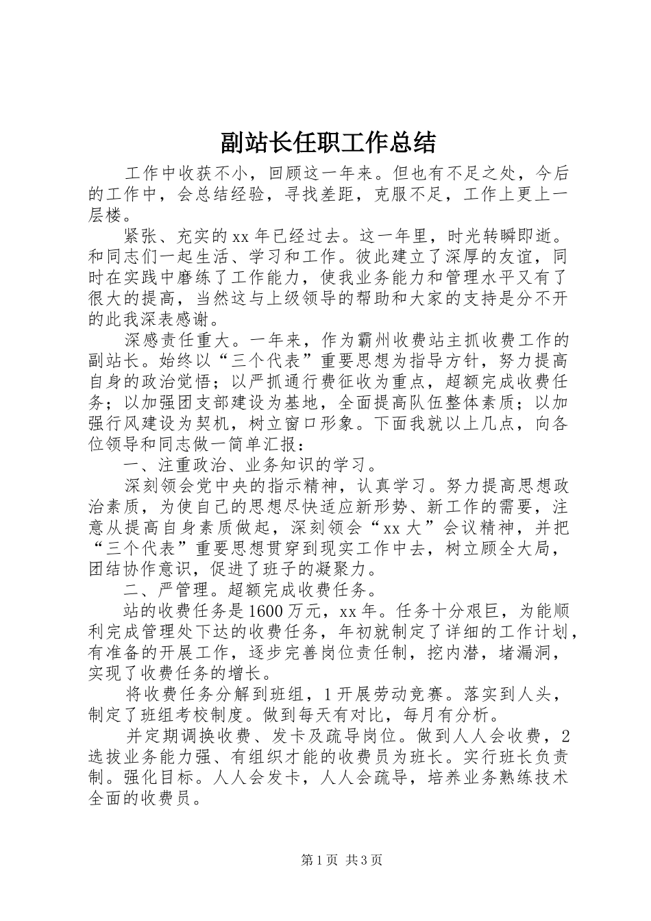 2024年副站长任职工作总结_第1页