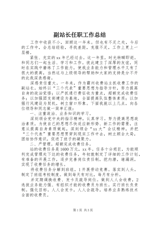 2024年副站长任职工作总结